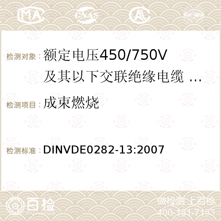 成束燃烧 额定电压450/750V及以下交联绝缘电缆 第13部分:无卤低烟软电缆