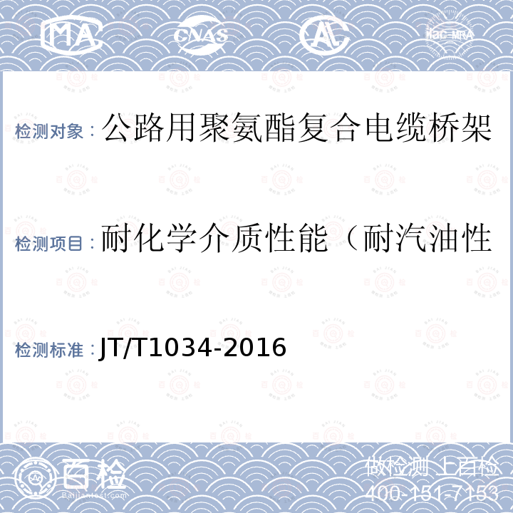 耐化学介质性能（耐汽油性能、耐酸性能、耐碱性能） 公路用聚氨酯复合电缆桥架