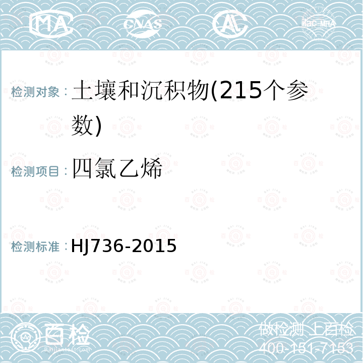 四氯乙烯 土壤和沉积物 挥发性卤代烃的测定 顶空 气相色谱-质谱法