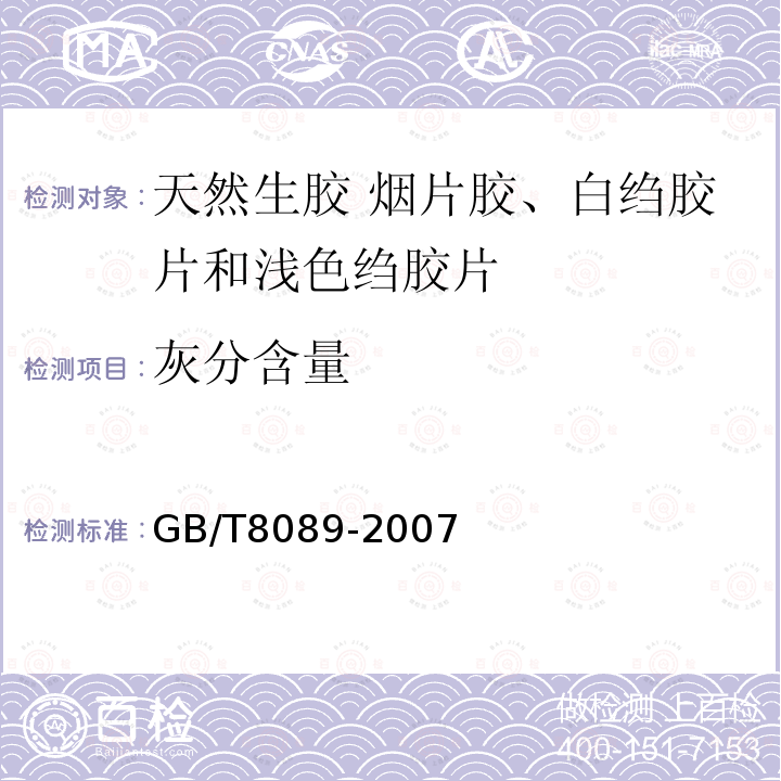 灰分含量 GB/T 8089-2007 天然生胶 烟胶片、白绉胶片和浅色绉胶片