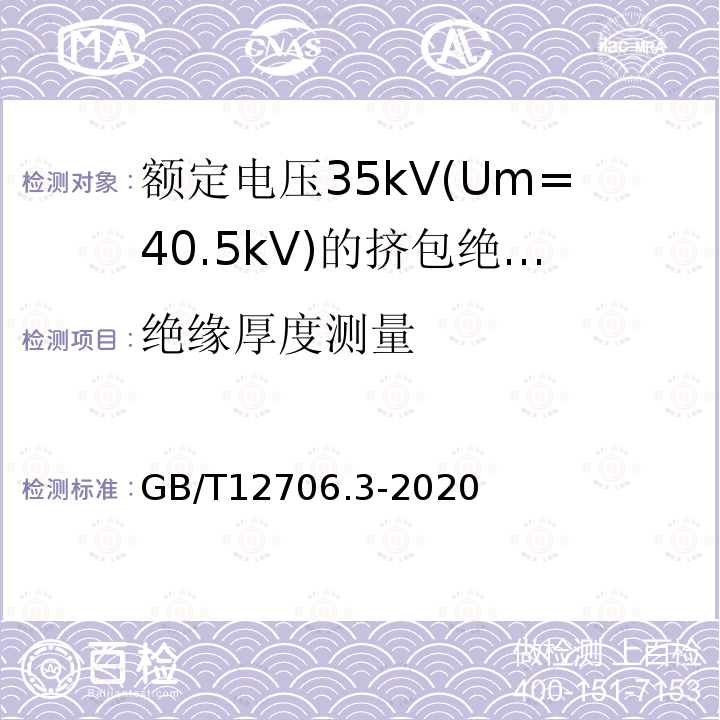 绝缘厚度测量 额定电压1kV(Um=1.2kV)到35kV(Um=40.5)挤包绝缘电力电缆及附件 第3部分:额定电压35kV(Um=40.5kV)电缆