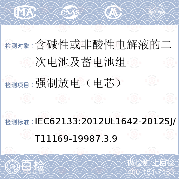 强制放电（电芯） 含碱性或非酸性电解液的二次电池及蓄电池组：便携式密封二次电池及应用于便携式设备中由它们制造的电池组的安全要求