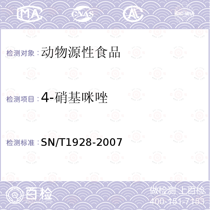 4-硝基咪唑 进出口动物源性食品中硝基咪唑残留量检测方法 液相色谱－质谱/质谱法