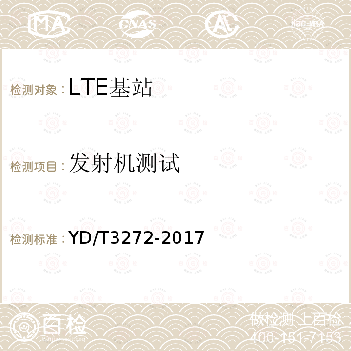 发射机测试 LTE FDD数字蜂窝移动通信网 基站设备技术要求（第二阶段）