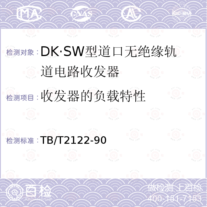 收发器的负载特性 DK·SW型道口无绝缘轨道电路收发器