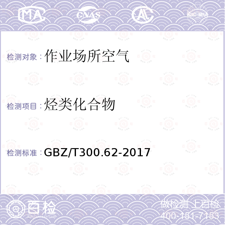 烃类化合物 GBZ/T 300.62-2017 工作场所空气有毒物质测定 第62部分：溶剂汽油、液化石油气、抽余油和松节油