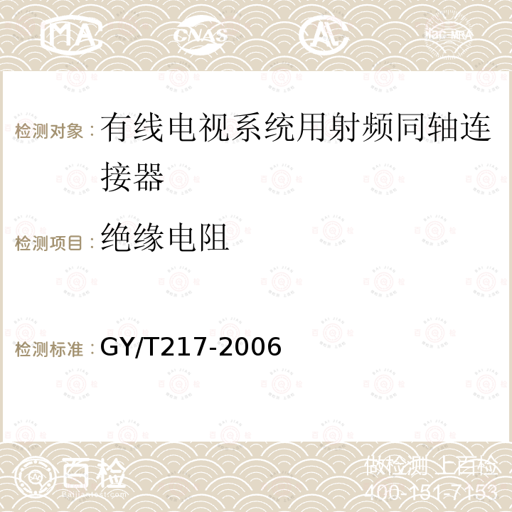 绝缘电阻 有线电视系统用射频同轴连接器技术要求和测量方法