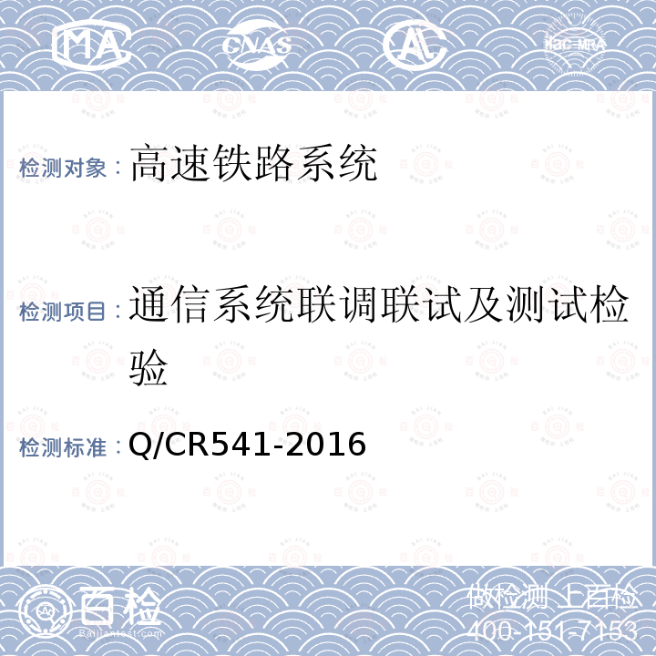 通信系统联调联试及测试检验 CTCS-3级列车运行控制系统铁路数字移动通信系统（GSM-R）网络需求规范