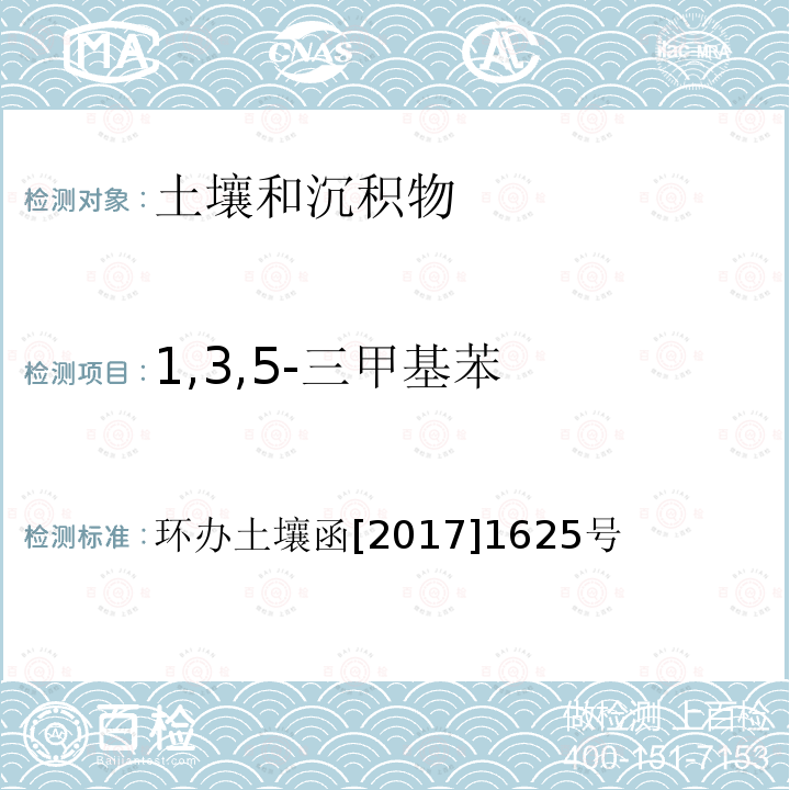 1,3,5-三甲基苯 全國土壤污染狀況詳查 土壤樣品分析測試方法技術規定 第二部分 4 揮發性有機物類(VOCs)/4-1 頂空/氣相色譜-質譜法；4-2 吹掃捕集/氣相色譜-質譜法