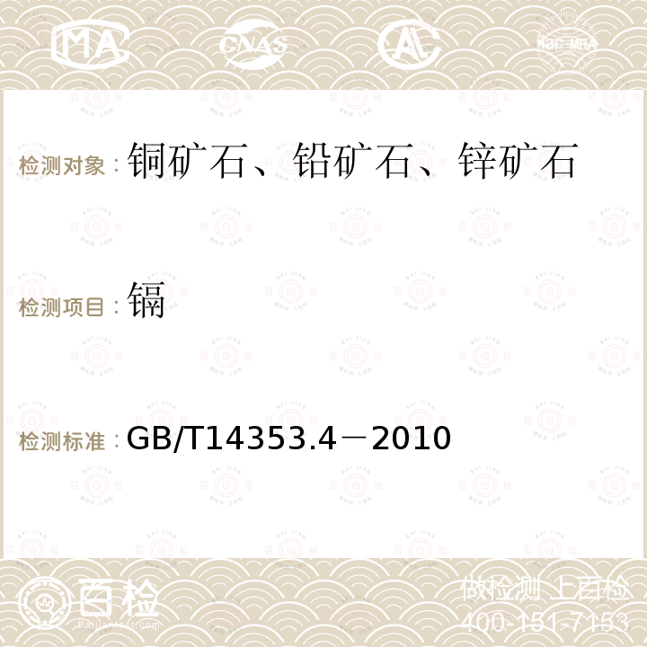 镉 铜矿石、铅矿石和锌矿石化学分析方法，第4部分镉量测定