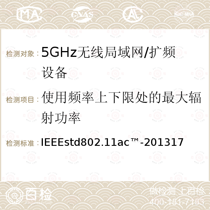 使用频率上下限处的最大辐射功率 局域网和城域网的技术要求 第11部分 MAC和PHY规范 修正案4 工作在6GHz以下的极高吞吐量的增强功能