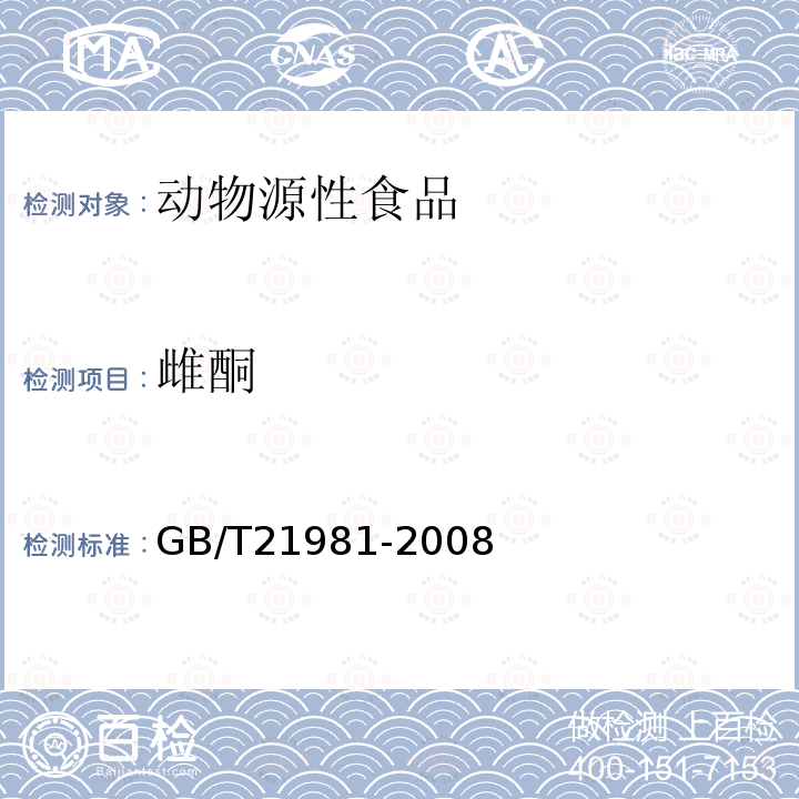 雌酮 动物源性食品中激素多残留检测方法 液相色谱-质谱法