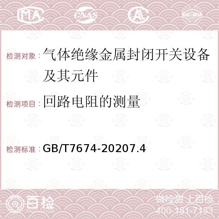 回路电阻的测量 额定电压72.5kV及以上气体绝缘金属封闭开关设备