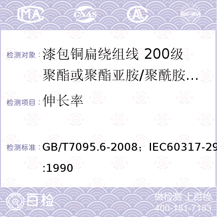 伸长率 漆包铜扁绕组线 第6部分:200级聚酯或聚酯亚胺/聚酰胺酰亚胺漆包铜扁线