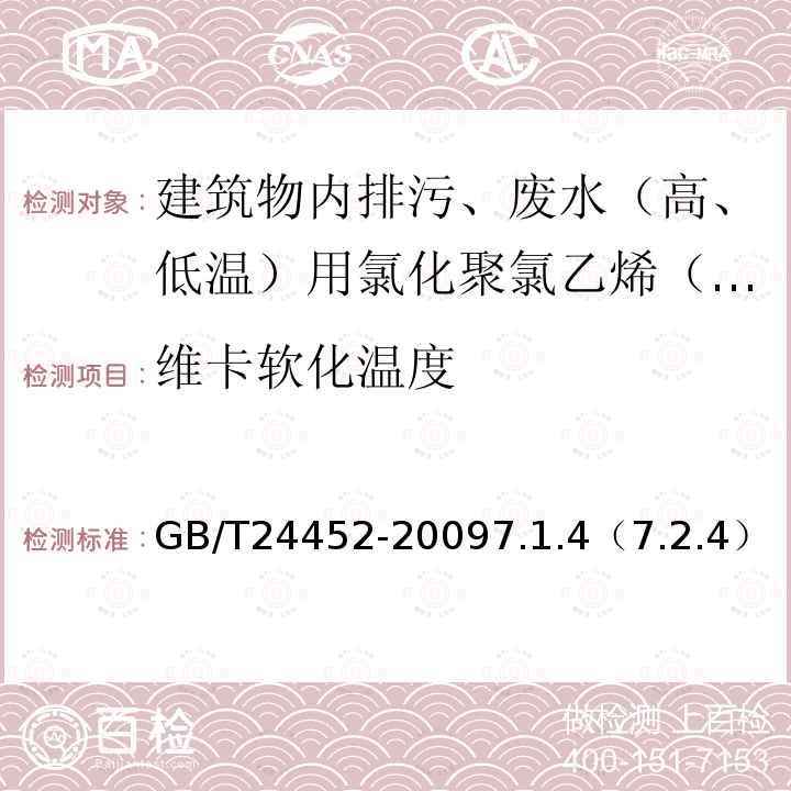 维卡软化温度 建筑物内排污、废水（高、低温）用氯化聚氯乙烯（PVC-C）管材和管件