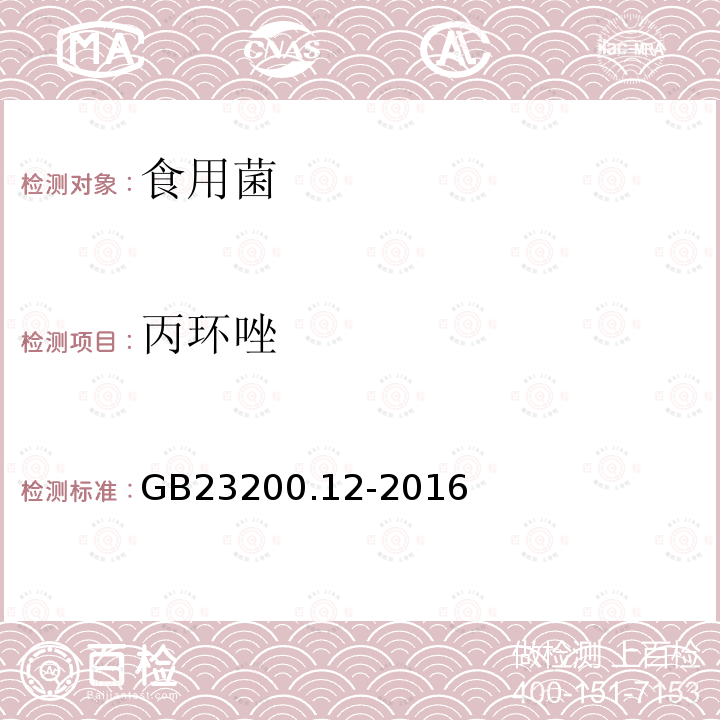 丙环唑 食品安全国家标准 食用菌中440种农药及相关化学品残留量的测定 液相色谱-质谱法