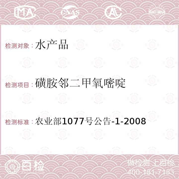 磺胺鄰二甲氧嘧啶 水產品中17種磺胺類及15種喹諾酮類藥物殘留量的測定 液相色譜-串聯質譜法