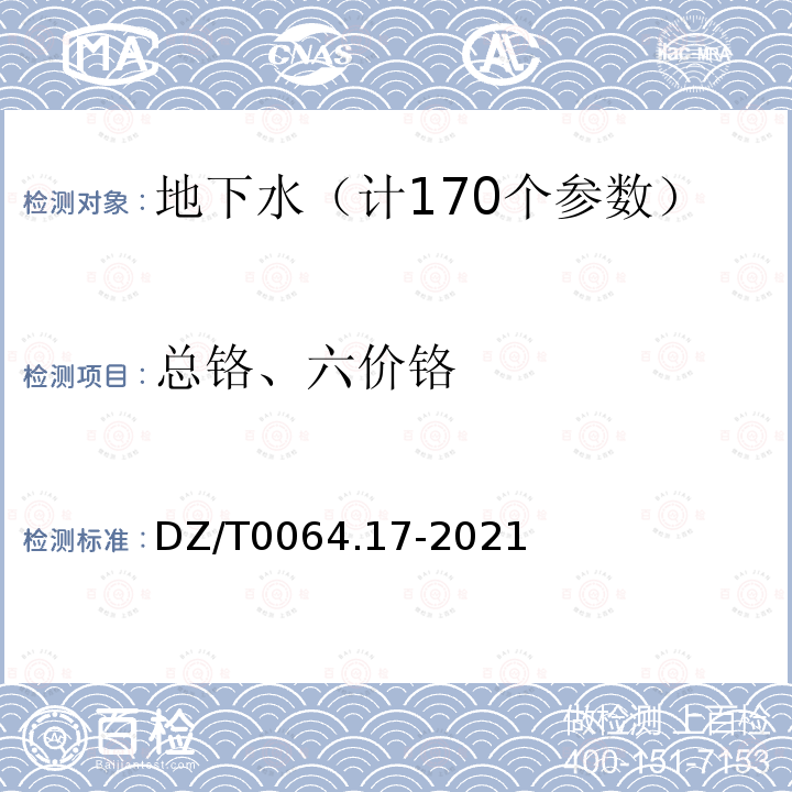 總鉻、六價鉻 地下水質分析方法第17部分：總鉻和六價鉻量的測定二苯碳酰二肼分光光度法