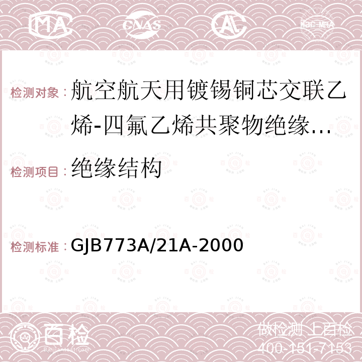 绝缘结构 GJB773A/21A-2000 航空航天用镀锡铜芯交联乙烯-四氟乙烯共聚物绝缘轻型电线电缆详细规范