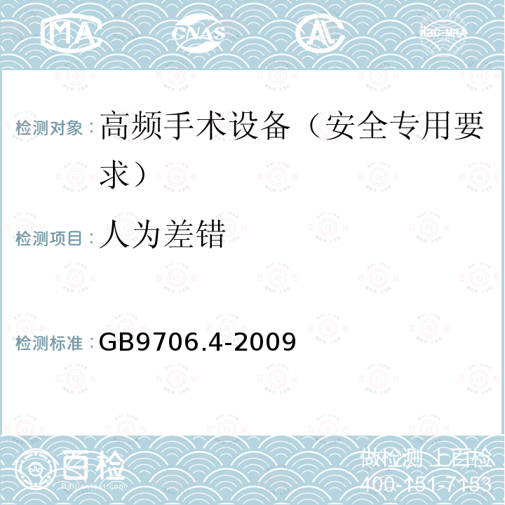 人为差错 医用电气设备 第2-2部分:高频手术设备安全专用要求