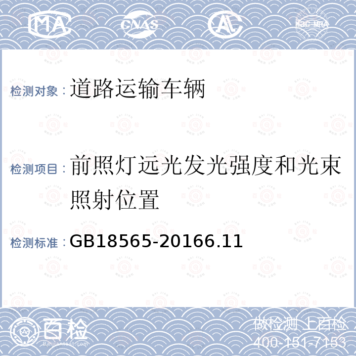 前照灯远光发光强度和光束照射位置 GB 18565-2016 道路运输车辆综合性能要求和检验方法