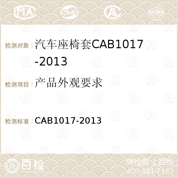 产品外观要求 CAB1017-2013 汽车座椅套