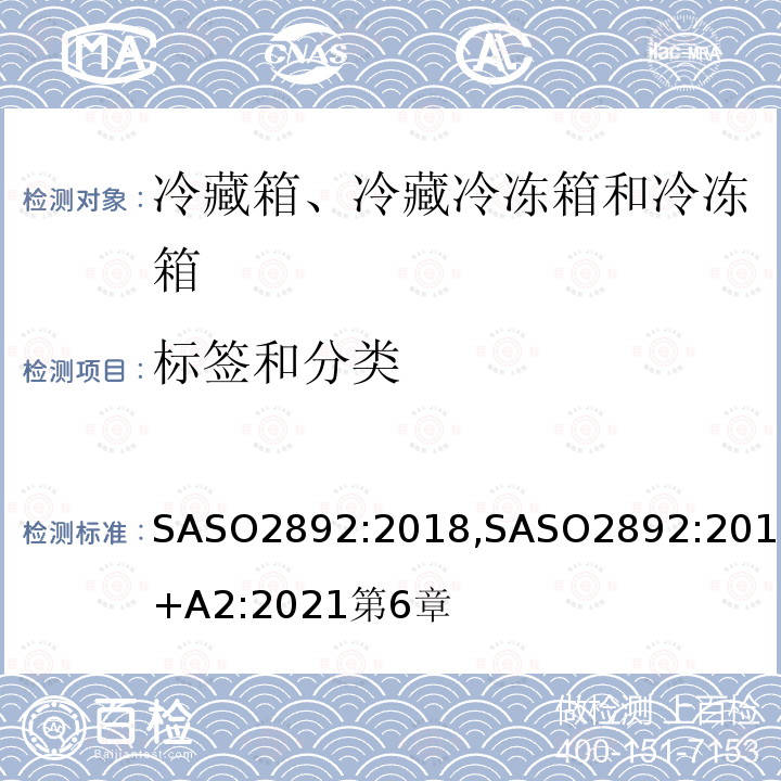 标签和分类 冷藏箱、冷藏冷冻箱和冷冻箱-能效、测试和标签要求