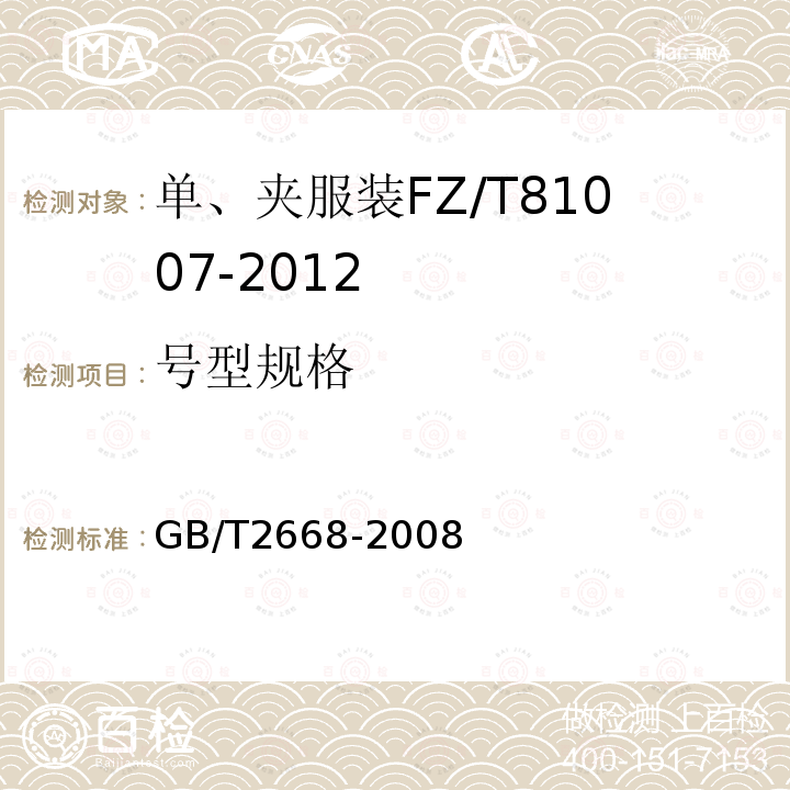 号型规格 GB/T 2668-2008 单服、套装规格