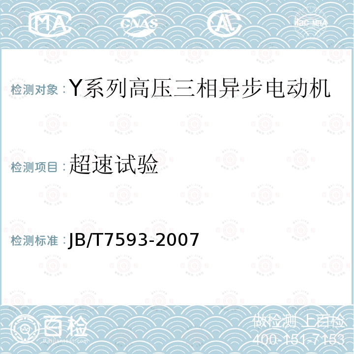 超速试验 Y系列高压三相异步电动机技术条件(机座号355-630)