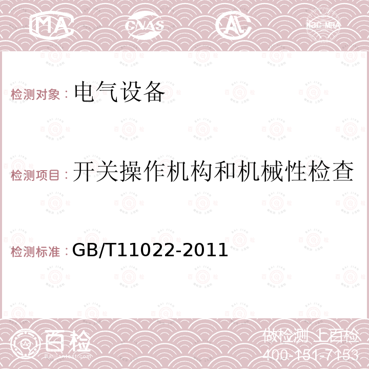 开关操作机构和机械性检查 高压开关设备和控制设备标准的共用技术要求