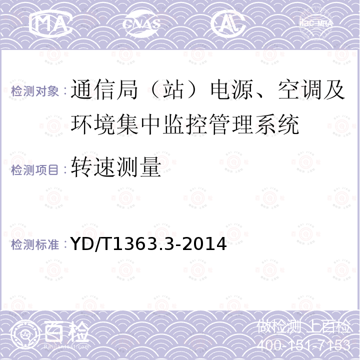 转速测量 通信局(站)电源、空调及环境集中监控管理系统 第3部分：前端智能设备协议