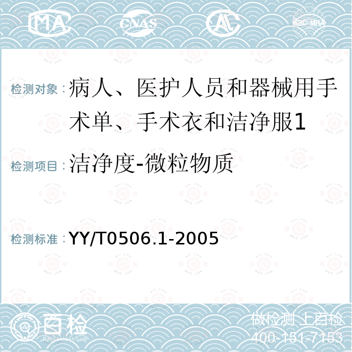 洁净度-微粒物质 病人、医护人员和器械用手术单、手术衣和洁净服 第1部分：制造厂、处理厂和产品的通用要求