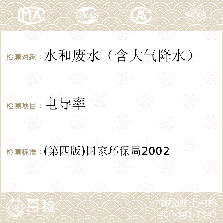 电导率 水质 电导率的测定 便携式电导率仪法 水和废水监测分析方法 (第四版) 国家环保局2002