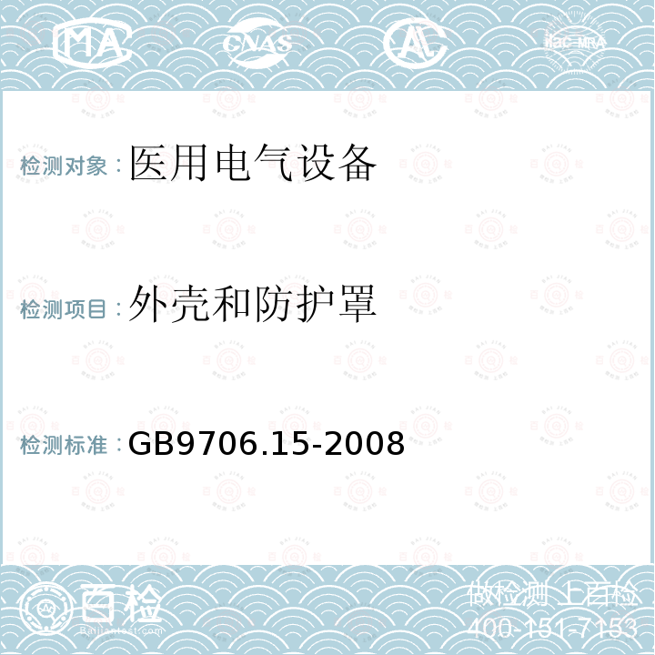 外壳和防护罩 医用电气设备 第1-1部分：通用安全要求 并列标准：医用电气系统安全要求