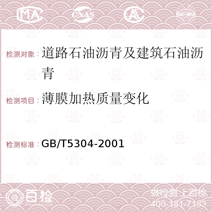 薄膜加热质量变化 GB/T 5304-2001 石油沥青薄膜烘箱试验法