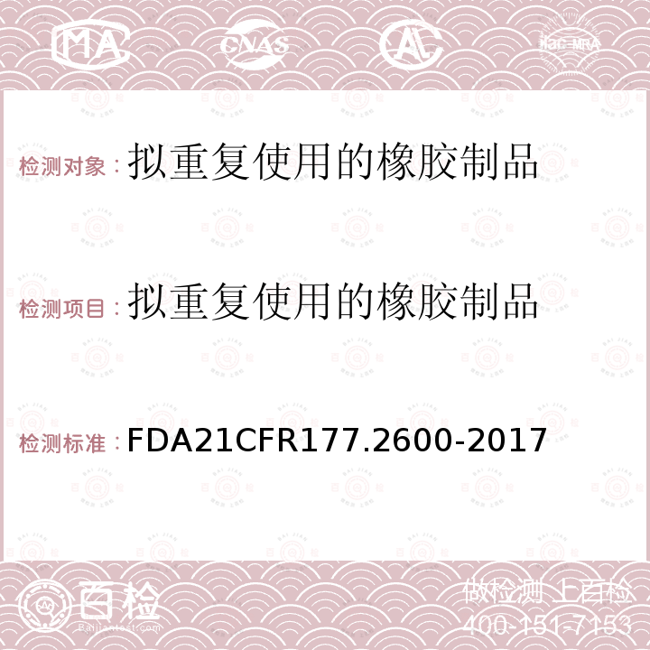 拟重复使用的橡胶制品 FDA21CFR177.2600-2017 