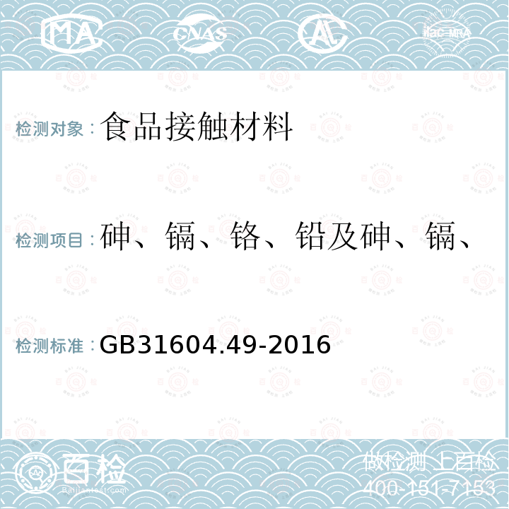 砷、镉、铬、铅及砷、镉、铬、镍、铅、锑、锌迁移量 食品安全国家标准 食品接触材料及制品 砷、镉、铬、铅的测定和砷、镉、铬、镍、铅、锑、锌迁移量的测定(第一部分 电感耦合等离子体质谱法）（第二部分 第二法电感耦合等离子体发射光谱法）