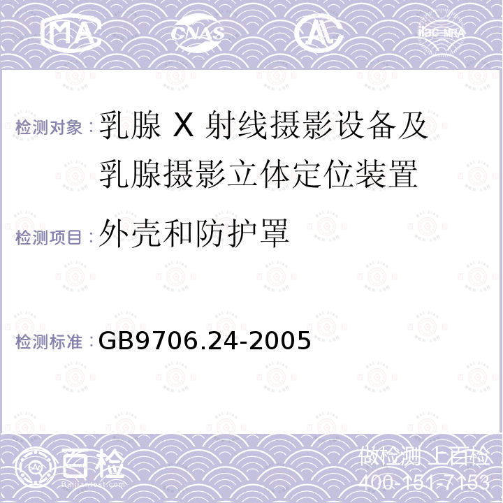 外壳和防护罩 乳腺 X 射线摄影设备及乳腺摄影立体定位装置安全专用要求