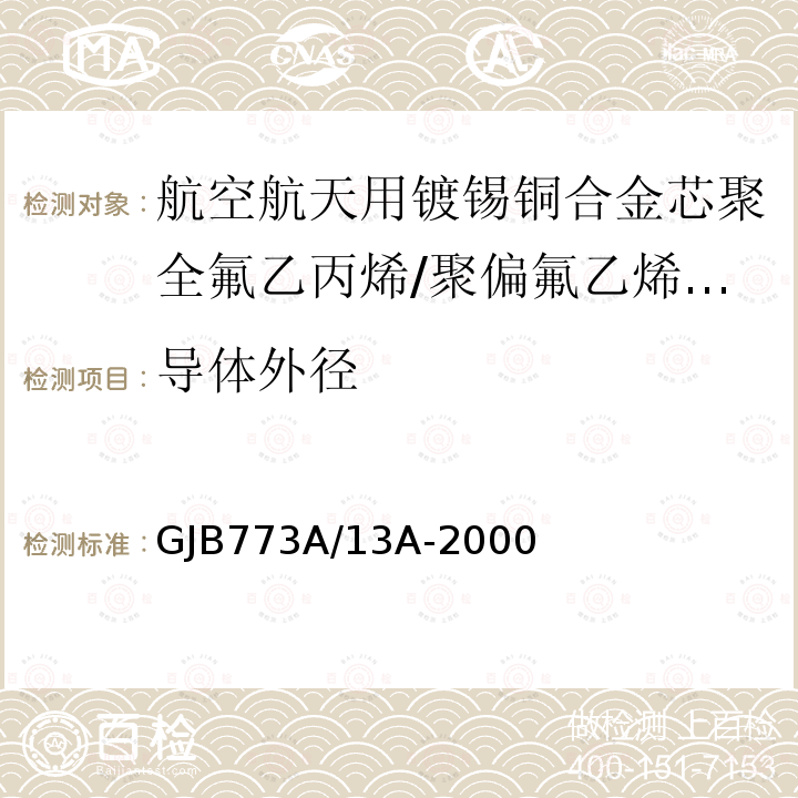 导体外径 航空航天用镀锡铜合金芯聚全氟乙丙烯/聚偏氟乙烯组合绝缘电线电缆详细规范