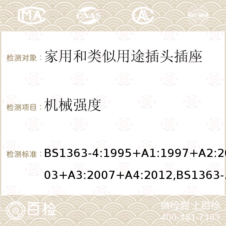 机械强度 插头、插座、转换器和连接单元 第4部分 13A 带熔断器带开关和不带开关的连接单元的规范