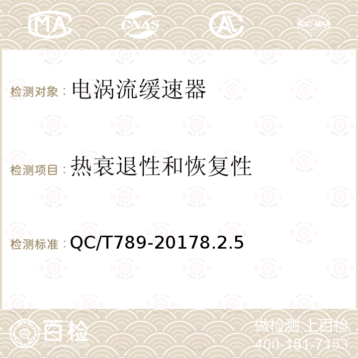 热衰退性和恢复性 汽车电涡流缓速器总成技术要求及台架试验方法 QC/T 789-2017 8.2.5