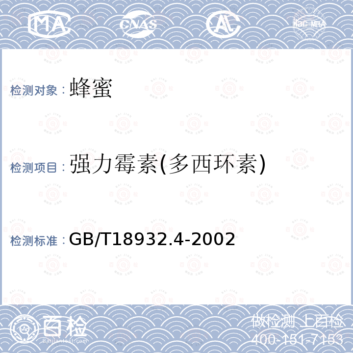 强力霉素(多西环素) 蜂蜜中土霉素、四环素、金霉素、强力霉素残留量的测定方法 液相色谱法