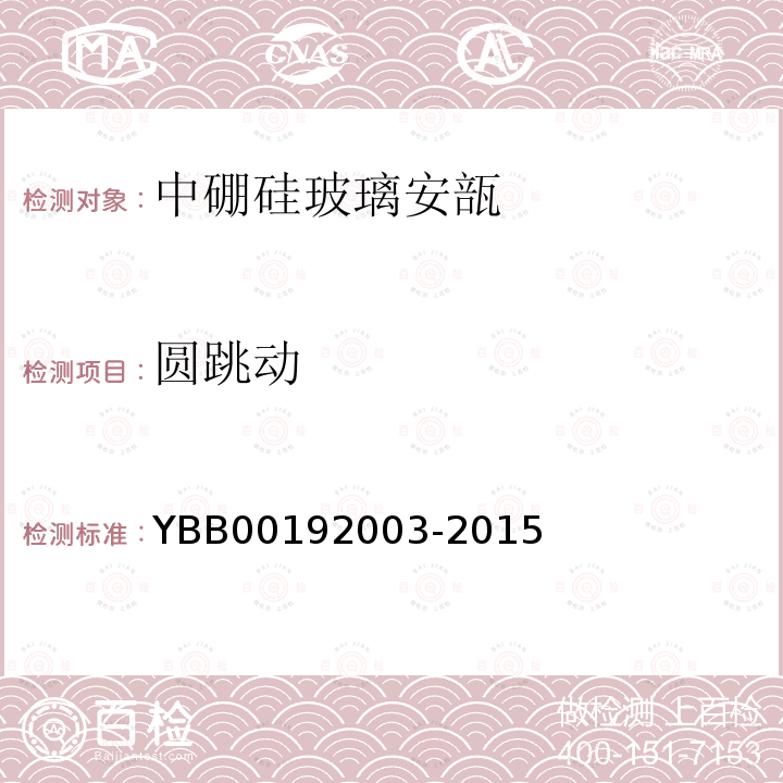 圆跳动 YBB 00192003-2015 垂直轴偏差测定法