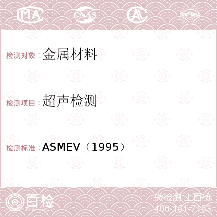 超声检测 ASMEV（1995） 1.ASME 锅炉及压力容器规范 Ⅴ 无损检测（1995版）
