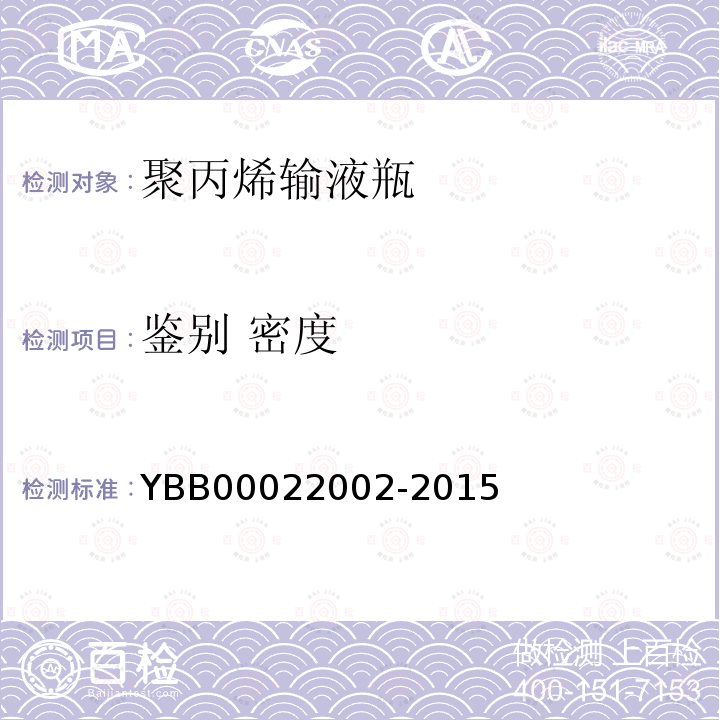 鉴别 密度 YBB 00022002-2015 聚丙烯输液瓶