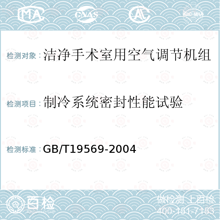 制冷系统密封性能试验 洁净手术室用空气调节机组