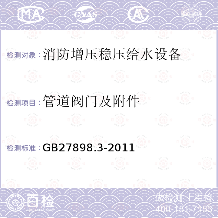 管道阀门及附件 固定消防给水设备第3部分 消防增压稳压给水设备