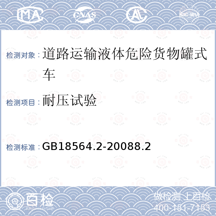 耐压试验 道路车辆液体危险货物罐式车辆第2部分：非金属常压罐体技术要求