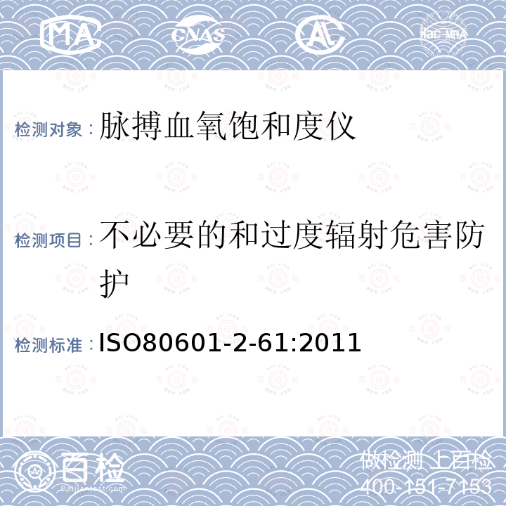 不必要的和过度辐射危害防护 医用电气设备 第2-61部分：脉搏血氧饱和度仪基本安全和重要性能的特殊要求