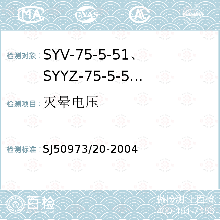 灭晕电压 SYV-75-5-51、SYYZ-75-5-51型实心聚乙烯绝缘柔软射频电缆详细规范